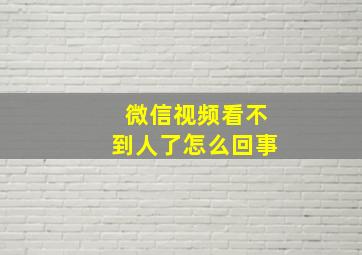 微信视频看不到人了怎么回事