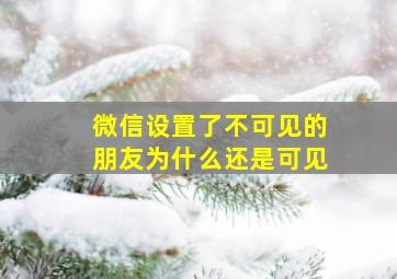 微信设置了不可见的朋友为什么还是可见