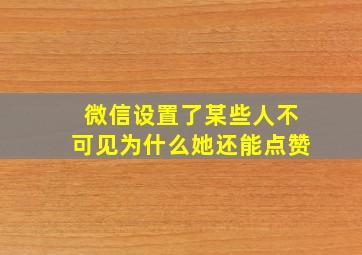 微信设置了某些人不可见为什么她还能点赞