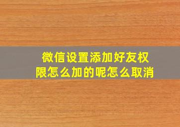 微信设置添加好友权限怎么加的呢怎么取消