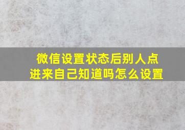 微信设置状态后别人点进来自己知道吗怎么设置