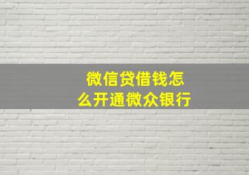 微信贷借钱怎么开通微众银行