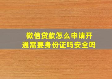 微信贷款怎么申请开通需要身份证吗安全吗