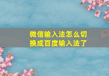 微信输入法怎么切换成百度输入法了