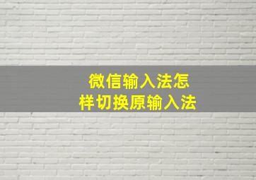 微信输入法怎样切换原输入法