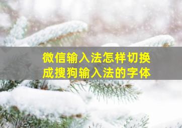 微信输入法怎样切换成搜狗输入法的字体