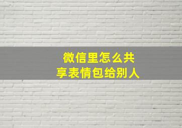 微信里怎么共享表情包给别人