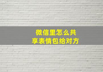 微信里怎么共享表情包给对方