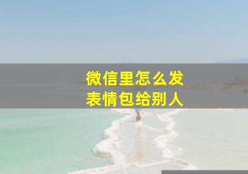 微信里怎么发表情包给别人