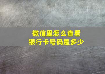 微信里怎么查看银行卡号码是多少