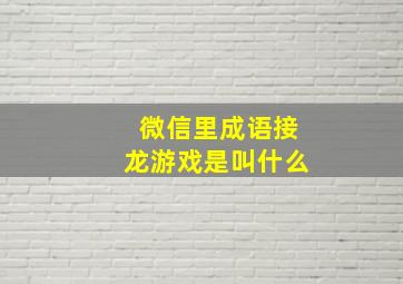 微信里成语接龙游戏是叫什么