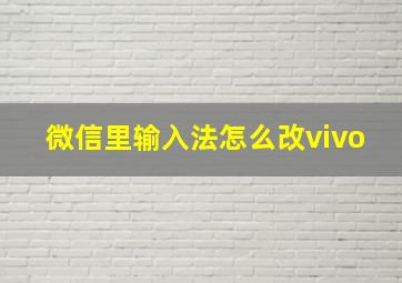 微信里输入法怎么改vivo