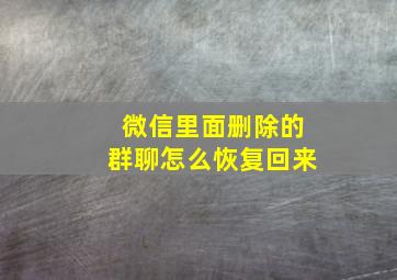 微信里面删除的群聊怎么恢复回来