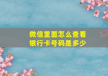 微信里面怎么查看银行卡号码是多少