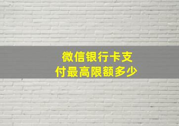 微信银行卡支付最高限额多少