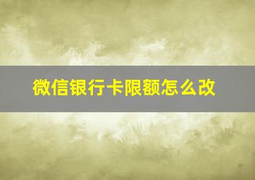 微信银行卡限额怎么改