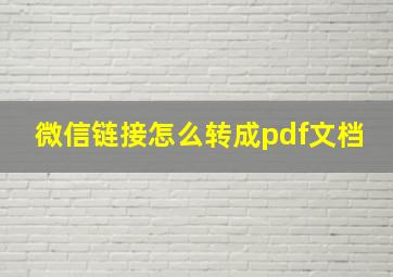 微信链接怎么转成pdf文档