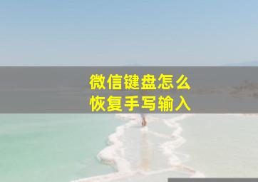 微信键盘怎么恢复手写输入