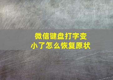 微信键盘打字变小了怎么恢复原状