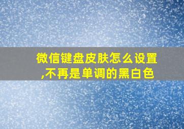 微信键盘皮肤怎么设置,不再是单调的黑白色