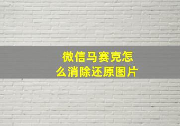 微信马赛克怎么消除还原图片