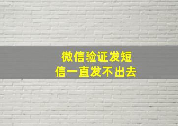 微信验证发短信一直发不出去