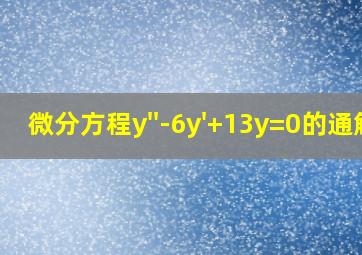 微分方程y''-6y'+13y=0的通解