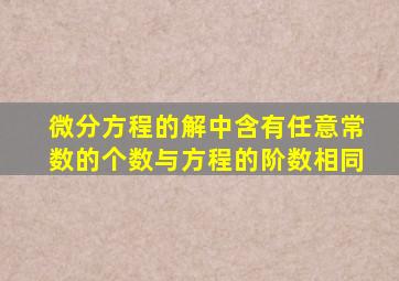 微分方程的解中含有任意常数的个数与方程的阶数相同