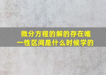 微分方程的解的存在唯一性区间是什么时候学的