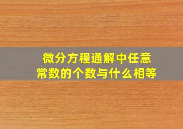 微分方程通解中任意常数的个数与什么相等