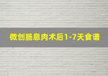 微创肠息肉术后1-7天食谱