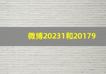 微博20231和20179