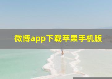 微博app下载苹果手机版