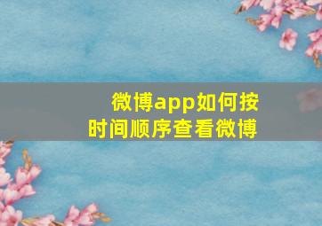 微博app如何按时间顺序查看微博