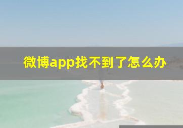 微博app找不到了怎么办