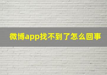 微博app找不到了怎么回事