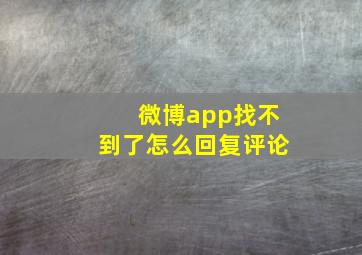 微博app找不到了怎么回复评论