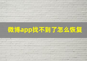 微博app找不到了怎么恢复