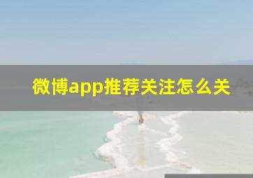 微博app推荐关注怎么关