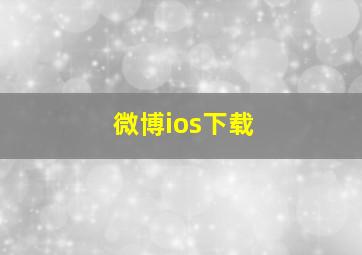 微博ios下载