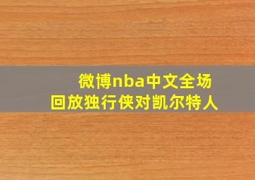 微博nba中文全场回放独行侠对凯尔特人