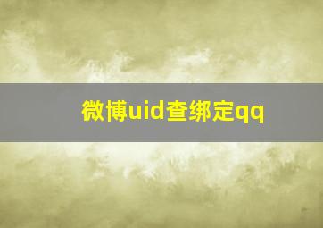 微博uid查绑定qq