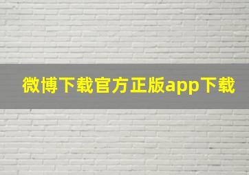 微博下载官方正版app下载