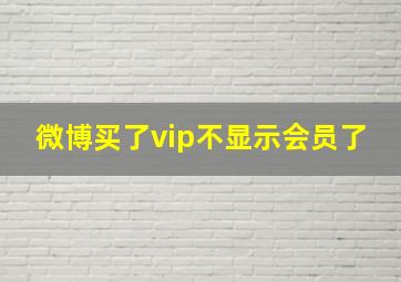 微博买了vip不显示会员了