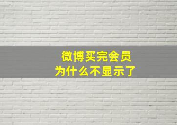 微博买完会员为什么不显示了