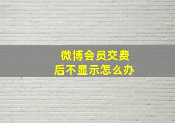 微博会员交费后不显示怎么办