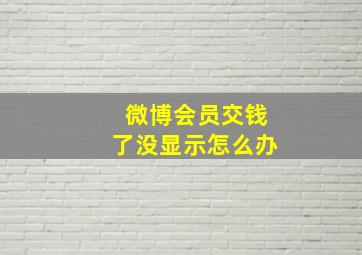 微博会员交钱了没显示怎么办