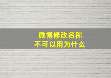 微博修改名称不可以用为什么