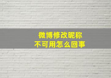 微博修改昵称不可用怎么回事