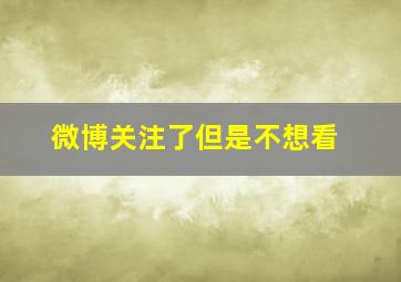 微博关注了但是不想看